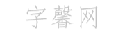 爱情遗憾伤感句子53句